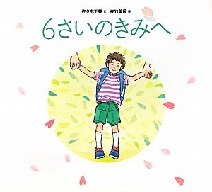もんちページ Amazon.co.jp: 6さいのきみへ : 佐々木 正美, 佐竹 美保: 本